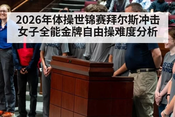 2026年体操世锦赛拜尔斯冲击女子全能金牌自由操难度分析